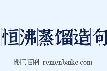 恒沸蒸馏造句是什么意思的图片